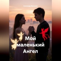 Александр Малышев. Мой маленький Ангел