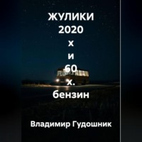 Владимир Савельевич Гудошник. ЖУЛИКИ 2020 х и 60 х. бензин