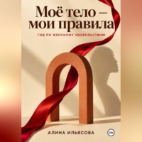 . Моё тело — мои правила: гид по женскому удовольствию