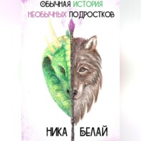 . Обычная история необычных подростков