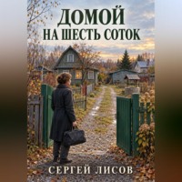 Сергей Лисов. Домой на шесть соток
