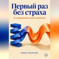 Алина Ильясова. Первый раз без страха: от напряжения к расслаблению