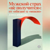 . Мужской страх «не получится»: от «обязан» к «можно»