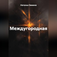 Наталья Зимина. Междугородная