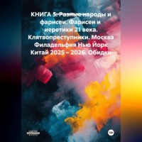 Святослав Сергеевич Милованов. КНИГА 5. Разные народы и фарисеи. Фарисеи и  иеретики 21 века. Клятвопреступники. Москва Филадельфия Нью Йорк Китай 2025 – 2026. Обидки