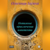 . Интимные приключения импотента