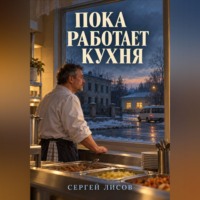 . Пока работает кухня