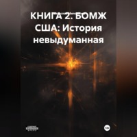 Святослав Сергеевич Милованов. КНИГА 2. БОМЖ США: История невыдуманная