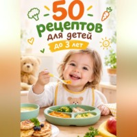 Ирина Анатольевна Жук. 50 рецептов для детей до 3-х лет