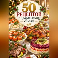 Ирина Анатольевна Жук. 50 рецептов к праздничному столу