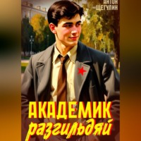 Антон Щегулин. Академик разгильдяй