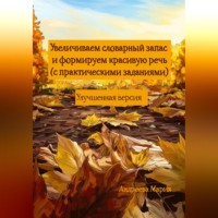 Мария Михайловна Андреева. Увеличиваем словарный запас и формируем красивую речь (с практическими заданиями). Улучшенная версия