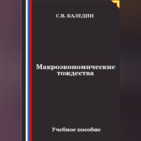 . Макроэкономические тождества