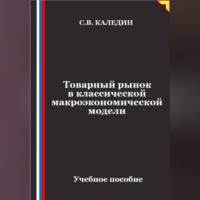 Сергей Каледин. Товарный рынок в классической макроэкономической модели