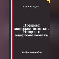 Сергей Каледин. Предмет макроэкономики. Микро- и макроэкономика