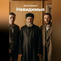 . Невидимые