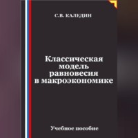 Сергей Каледин. Классическая модель равновесия в макроэкономике
