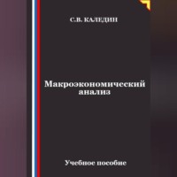 Сергей Каледин. Макроэкономический анализ