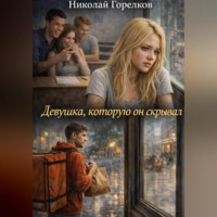 Николай Горелков. Девушка, которую он скрывал