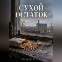 Максим Весул. Сухой остаток