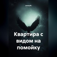 Альтер М.. Квартира с видом на помойку