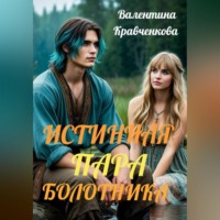 Валентина Кравченкова. Истинная пара болотника