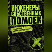 Виктор Спирин. Инженеры собственных помоек