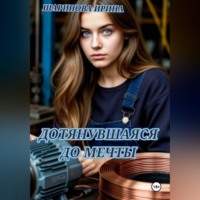 Ирина Шарипова. ДОТЯНУВШАЯСЯ ДО МЕЧТЫ