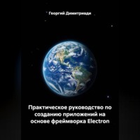 Георгий Димитриади. Практическое руководство по созданию приложений на основе фреймворка Electron