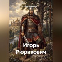 Сергей Александрович Кузнецов. Игорь Рюрикович