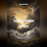 Владимир Иванов. Темные сказки. Начало