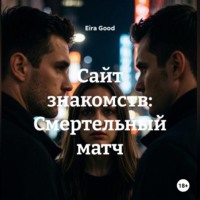 Eira Good. Сайт знакомств: Смертельный матч