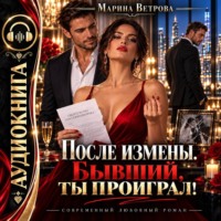 Марина Ветрова. После измены. Бывший, ты проиграл!