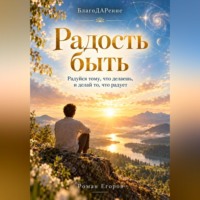 Роман Егоров. Радость быть