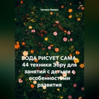 Наталья Зимина. Вода рисует сама. 44 техники Эбру для занятий с детьми с особенностями развития