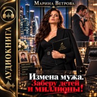 Марина Ветрова. Измена мужа. Заберу детей и миллионы!