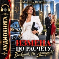 Марина Ветрова. Измена по расчёту. Бывший, ты проиграл!