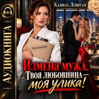 . Измена мужа. Твоя любовница — моя улика!