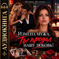 Марина Ветрова. Измена мужа. Ты продал нашу любовь!