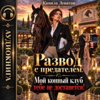 Камила Левитан. Развод с предателем. Мой конный клуб тебе не достанется!