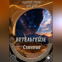 Сфинкс Северный. Бетельгейзе : Слияние