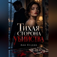 Ани Еганян. Тихая сторона убийства