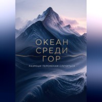 Ольга Ищук. Океан среди гор