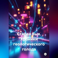 Ник Нил. Старая Выя. Хроники геологического голода