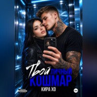 Кира Хо. Твой личный кошмар