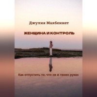 Джулия Макбеннет. Женщина и контроль