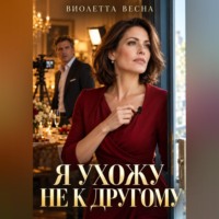 Виолетта Весна. Я ухожу не к другому