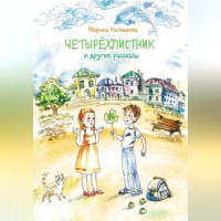 Марина Калмыкова. Четырёхлистник