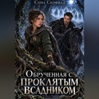 Сона Скофилд. Обрученная с проклятым всадником