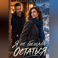 Виолетта Весна. Я не обещала остаться